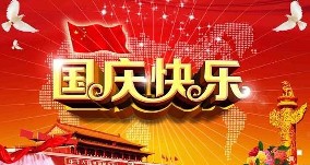 山河同賀，感恩同行，旭東祝大家雙節(jié)快樂
